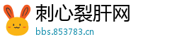 刺心裂肝网